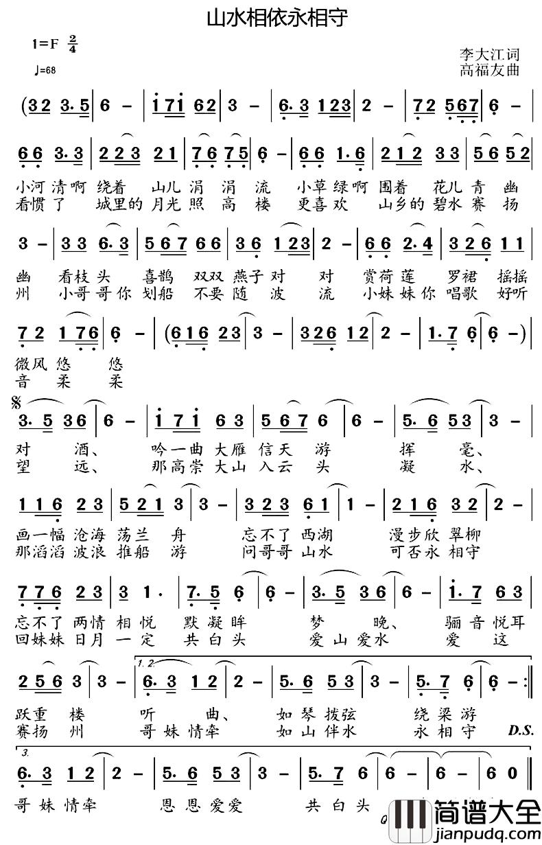 山水相依永相守_简谱_李大江词/高福友曲