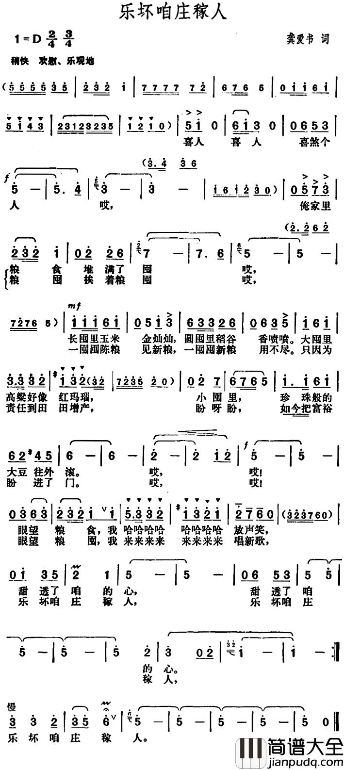 乐坏咱庄稼人简谱_龚爱书词_胡俊成曲