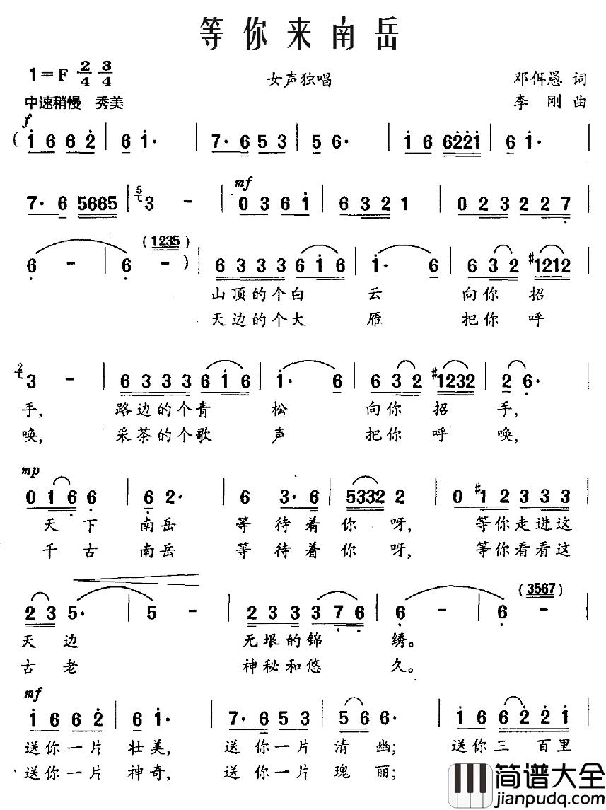 等你来南岳简谱_邓佴愚词/李刚曲