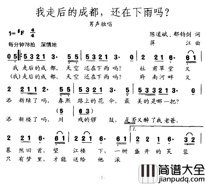 我走后的成都，还在下雨吗？简谱_陈道斌、郁钧剑词/蒋江曲