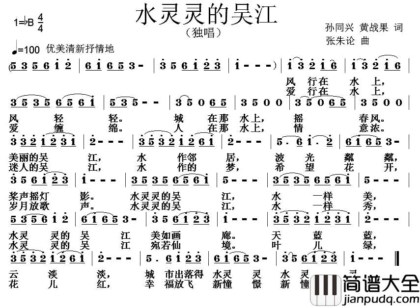 水灵灵的吴江简谱_孙同兴黄战果词/张朱论曲