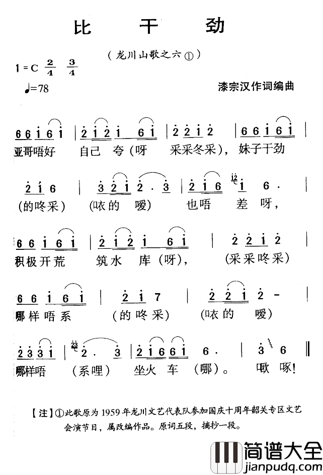 河源民歌：比干劲简谱_