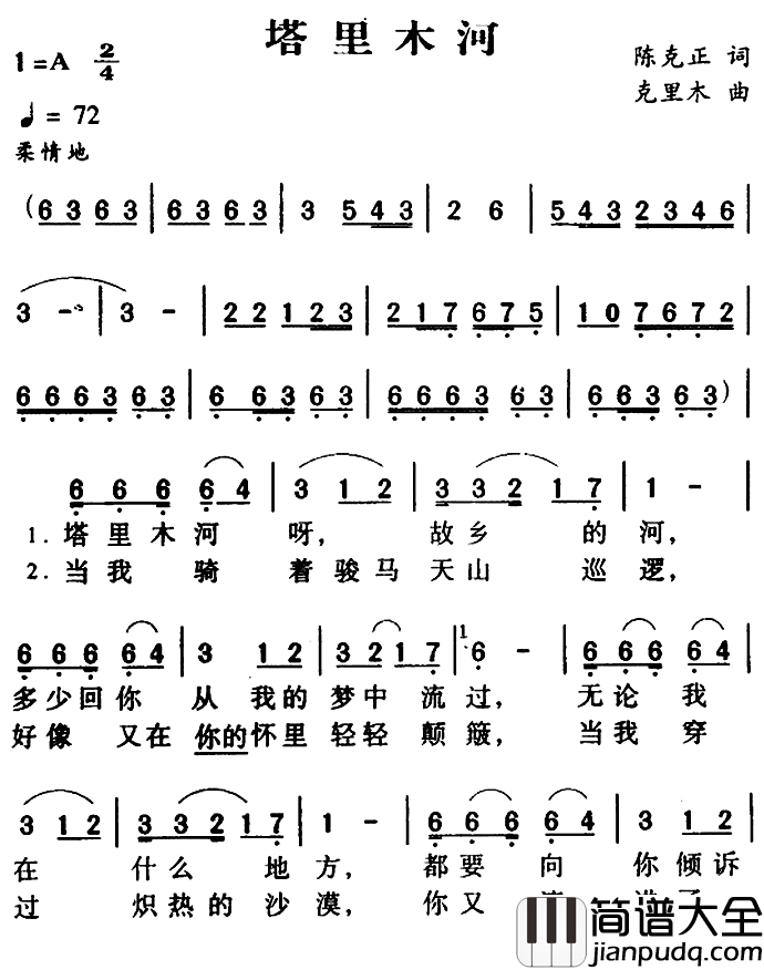 军歌金曲：塔里木河简谱_陈克正词/克里木曲