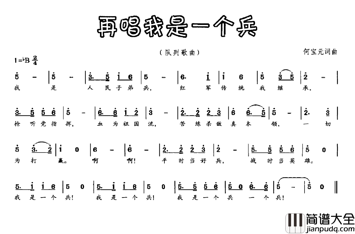 再唱我是一个兵简谱_何宝元词_何宝元曲