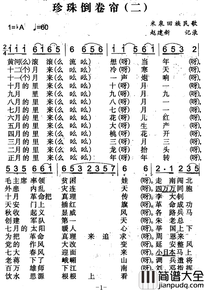 珍珠倒卷帘简谱_二）（米泉回族民歌