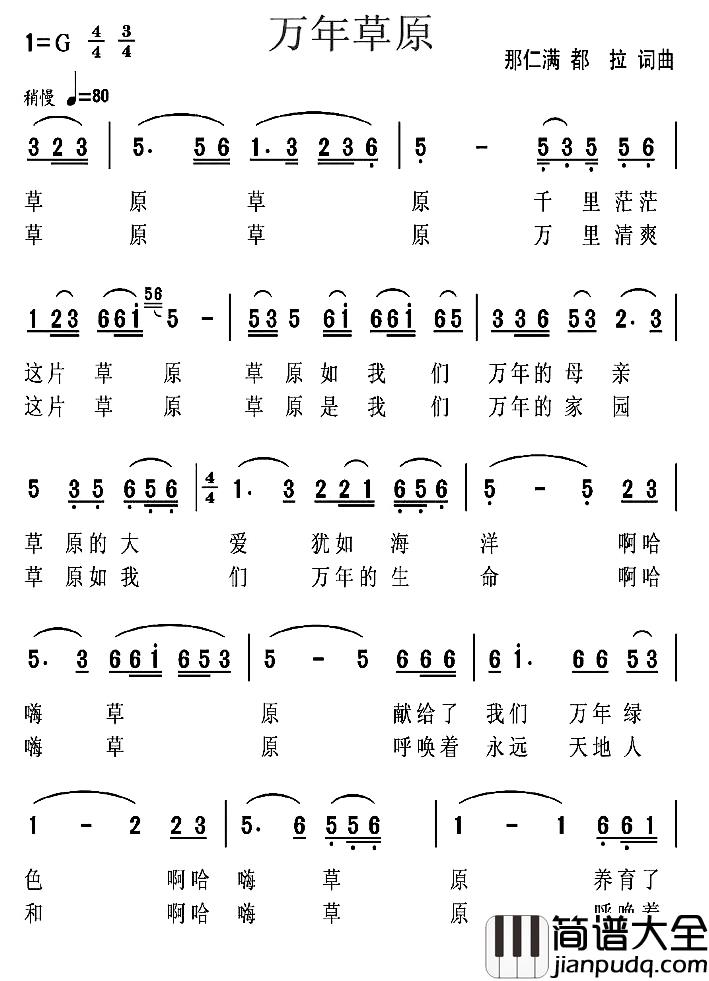万年草原简谱_那仁满都拉词/那仁满都拉曲