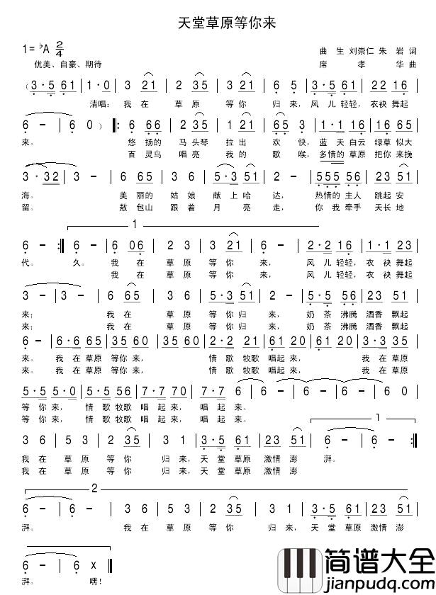 天堂草原等你来简谱_曲生等词/席孝华曲