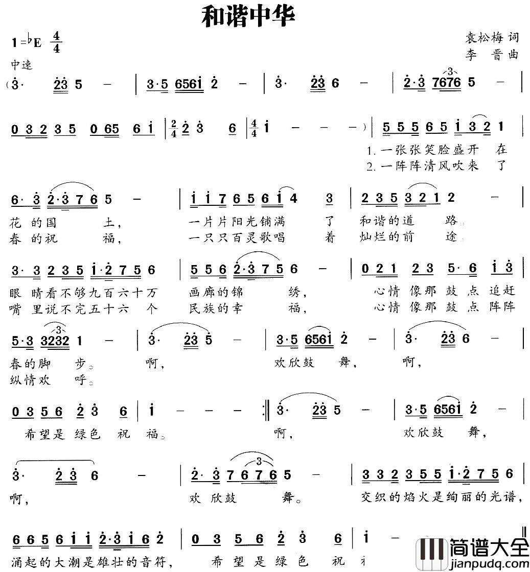 和谐中华简谱_袁松梅词_李晋曲