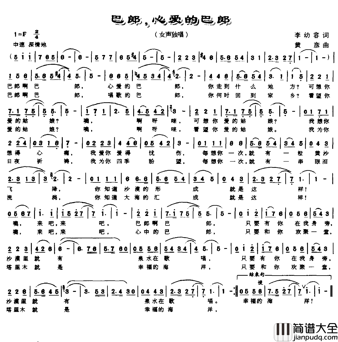 巴郎，心爱的巴郎简谱_李幼容词/黄彦曲