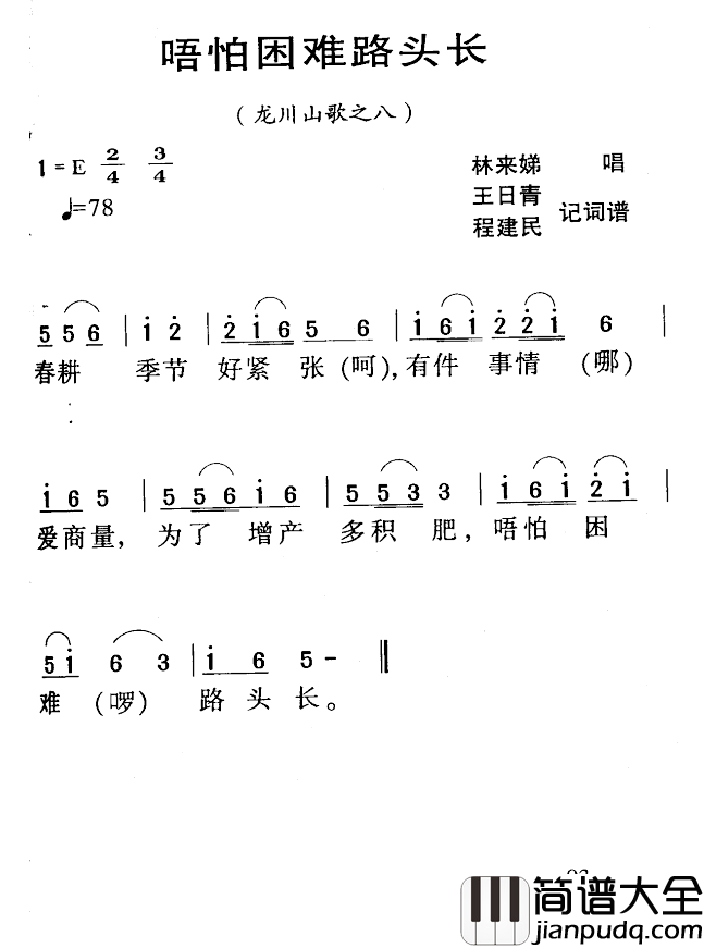 河源民歌：唔怕困难路头长简谱_
