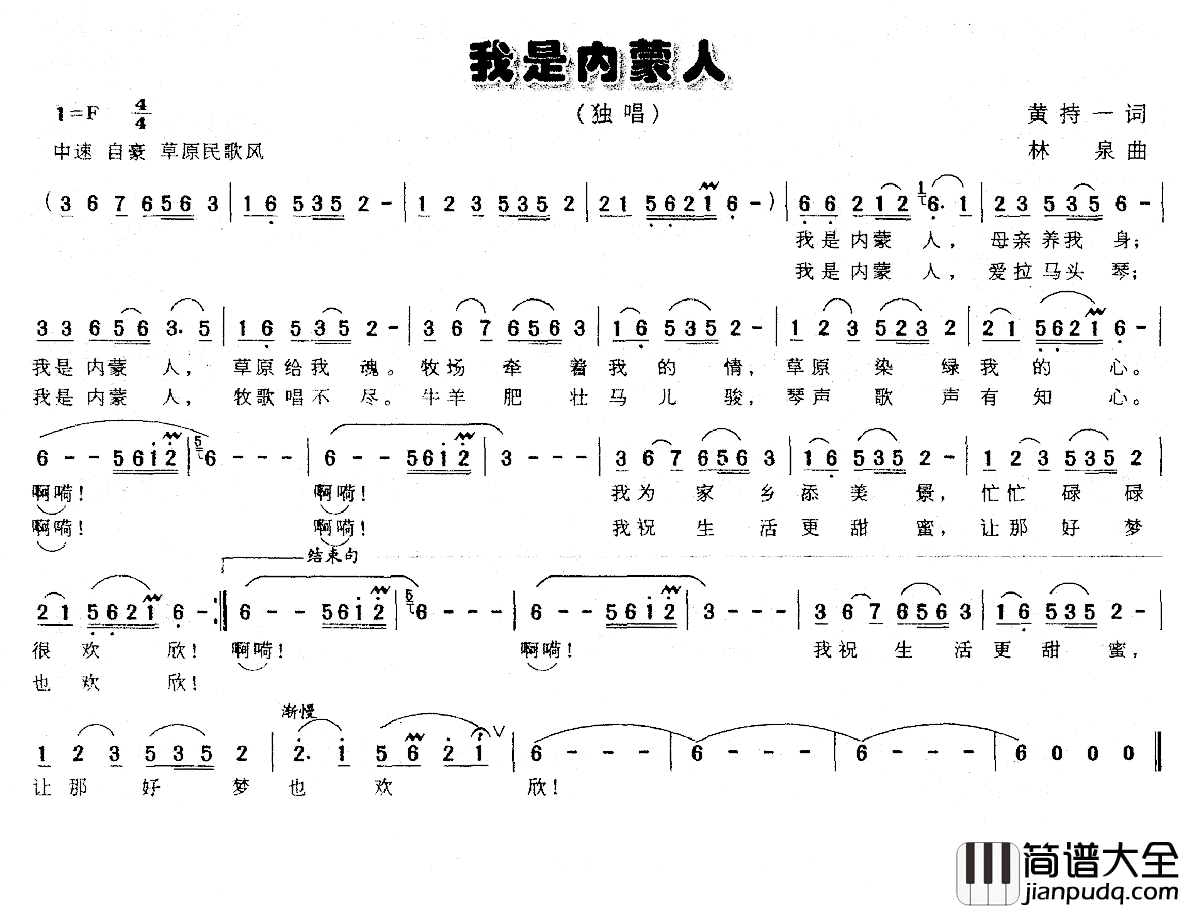 我是内蒙人简谱_黄持一词/林泉曲