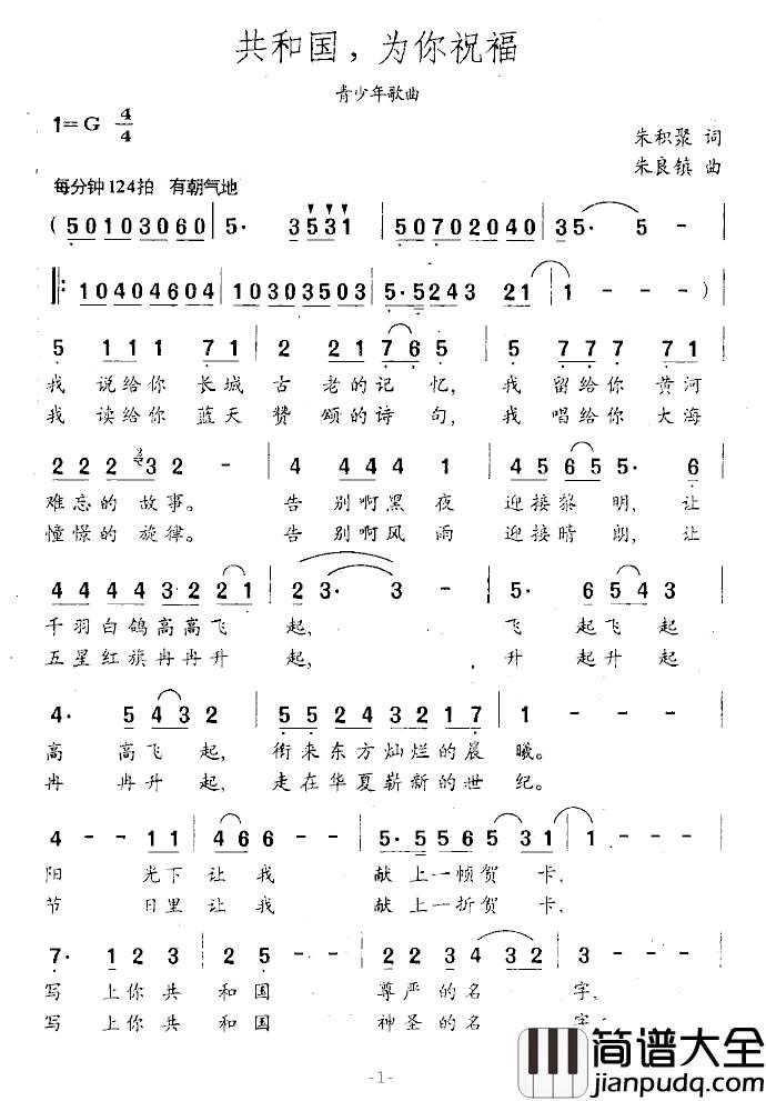 共和国，为你祝福简谱_朱积聚词/朱良镇曲