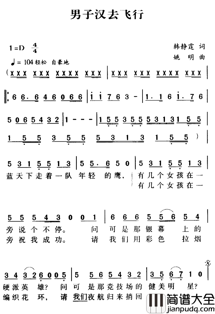 军歌金曲：男子汉去飞行简谱_韩静霆词/姚明曲