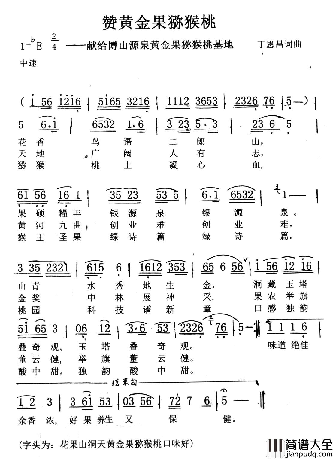 赞黄金果猕猴桃简谱_丁_恩昌_词曲