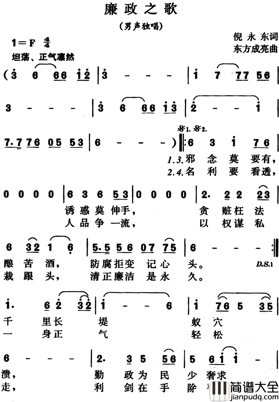 廉政之歌简谱_倪永东词_东方成亮曲