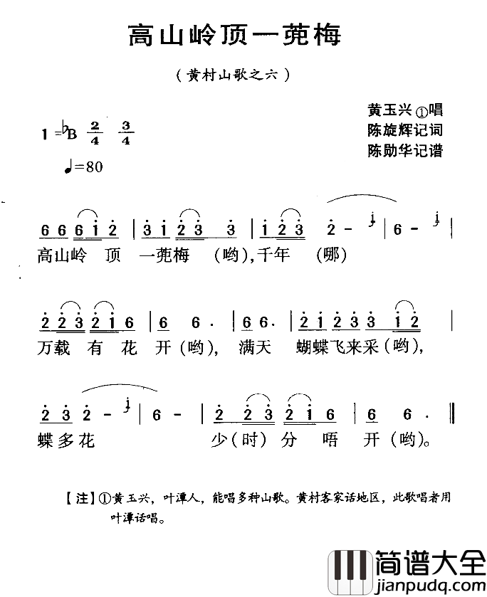 河源民歌：高山岭顶一蔸梅简谱_
