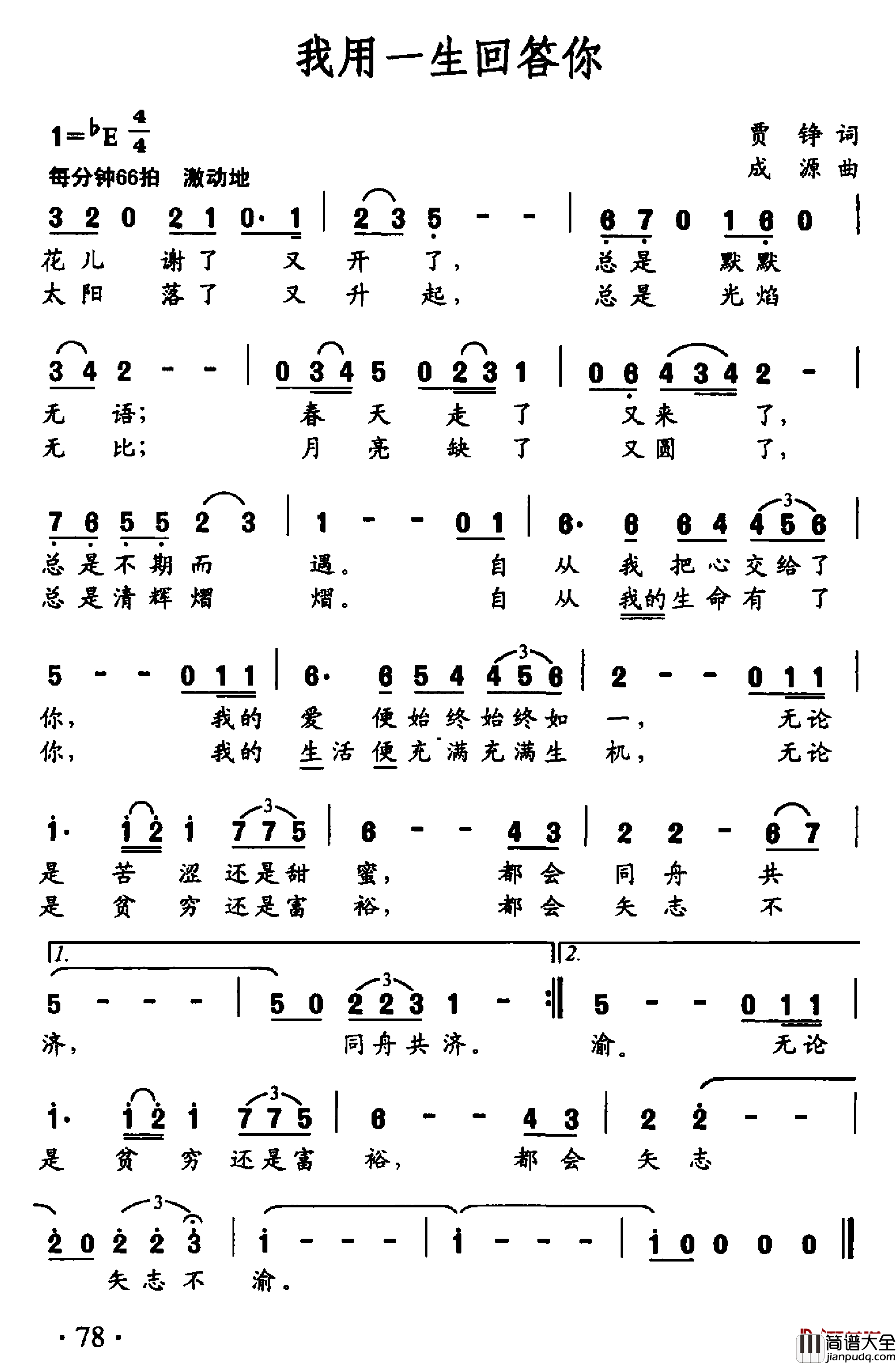 我用一生回答你简谱_贾铮词_成源曲