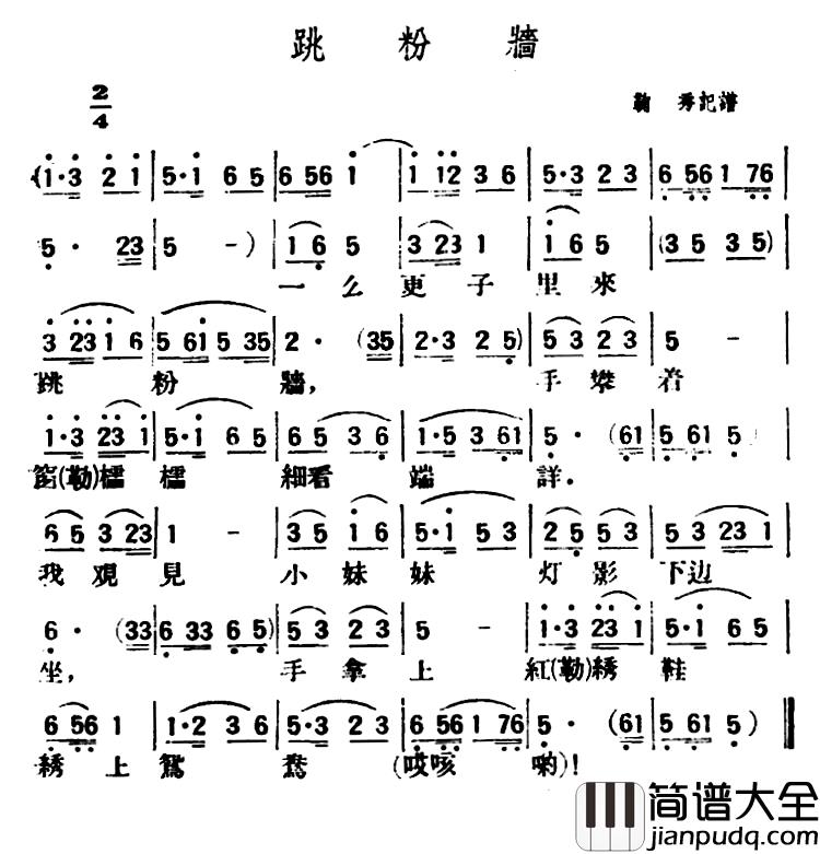 跳粉墙简谱_陕北榆林小曲
