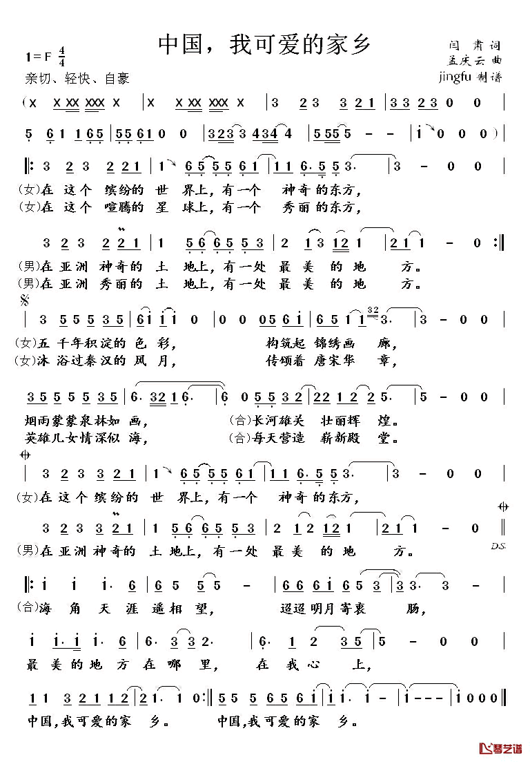 中国，我可爱的家乡简谱_阎肃词/孟庆云曲江涛,张迈_