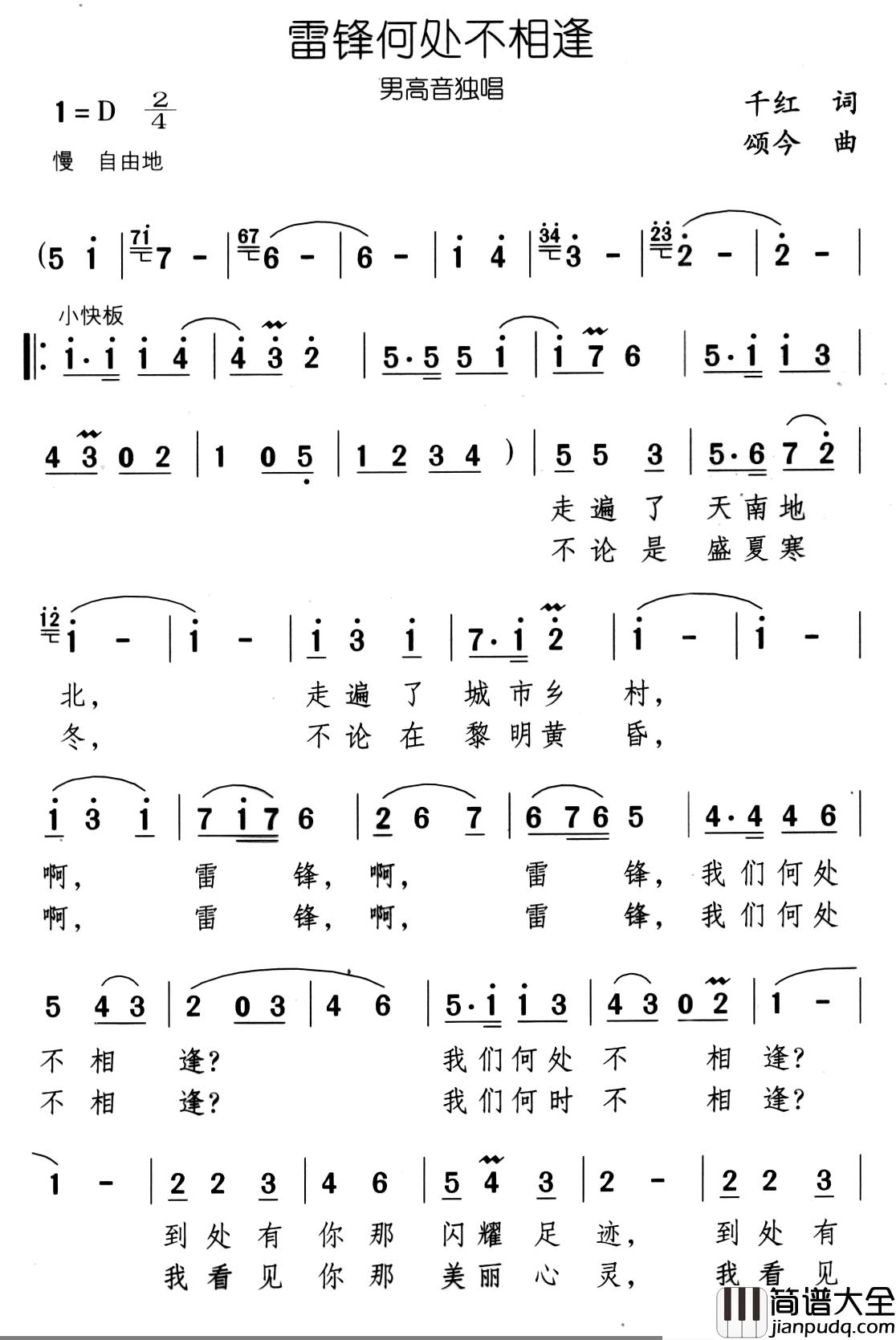 雷锋何处不相逢简谱_千红词/颂今曲