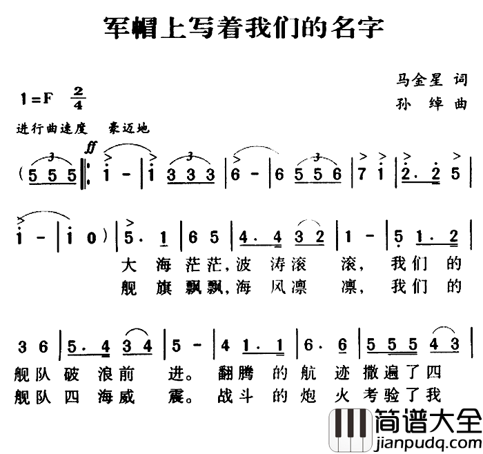 军歌金曲：军帽上写着我们的名字简谱_马金星词/孙绰曲