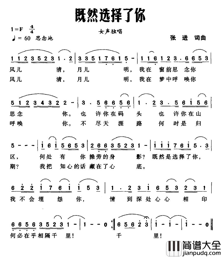 既然选择了你简谱_张进词/张进曲
