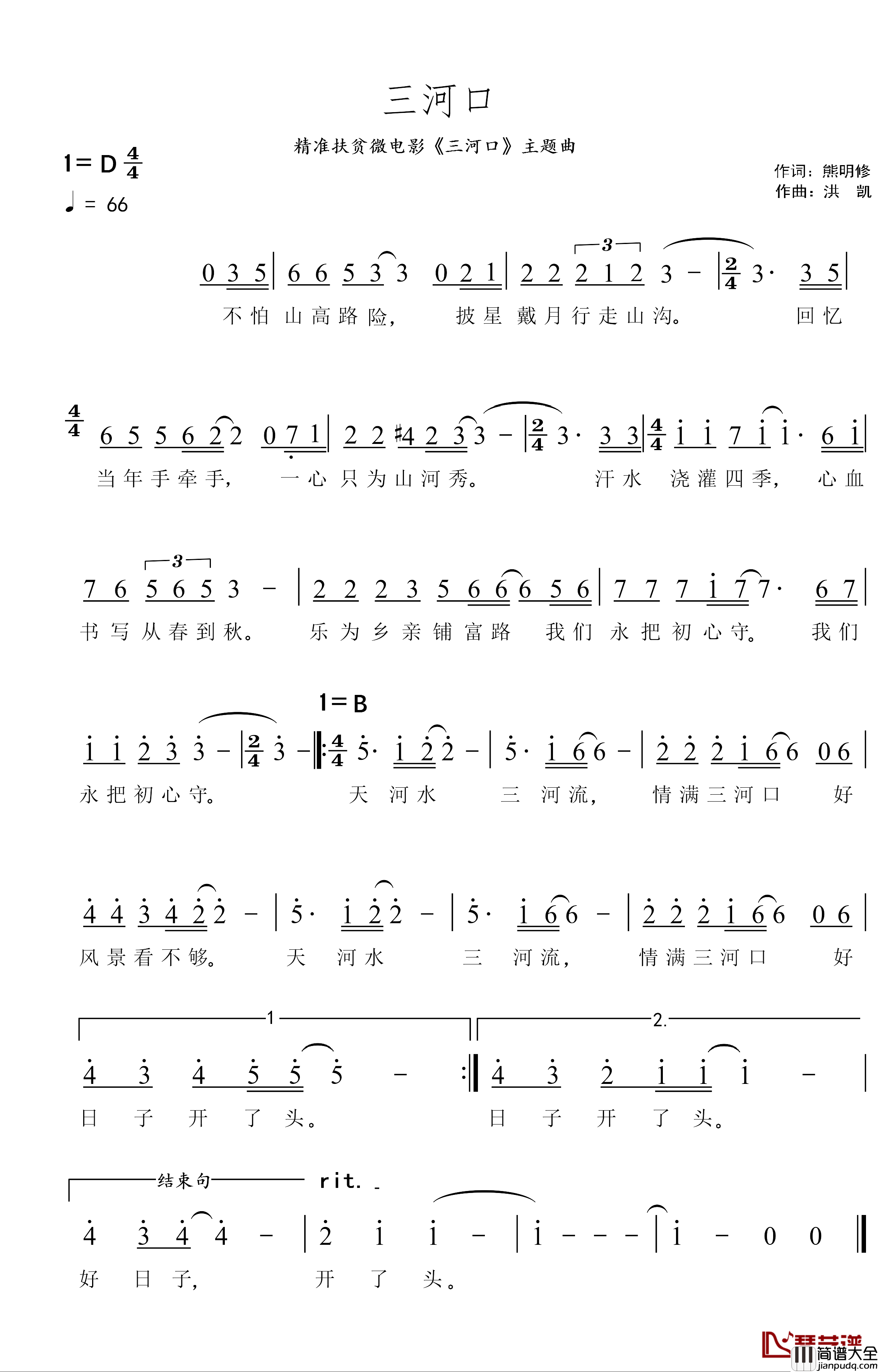 三河口简谱_熊明修词/洪凯曲
