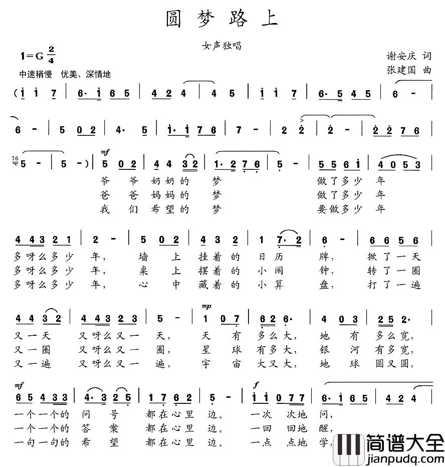 圆梦路上简谱_谢安庆词_张建国曲