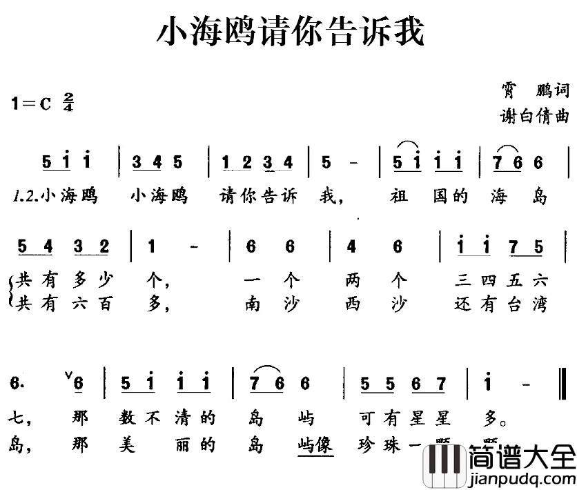 小海鸥请你告诉我简谱_霄鹏词/谢白倩曲