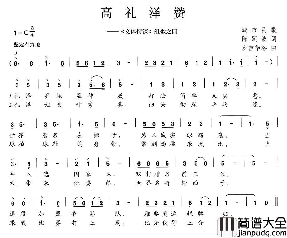 高礼泽赞简谱__文体情深_组歌之四