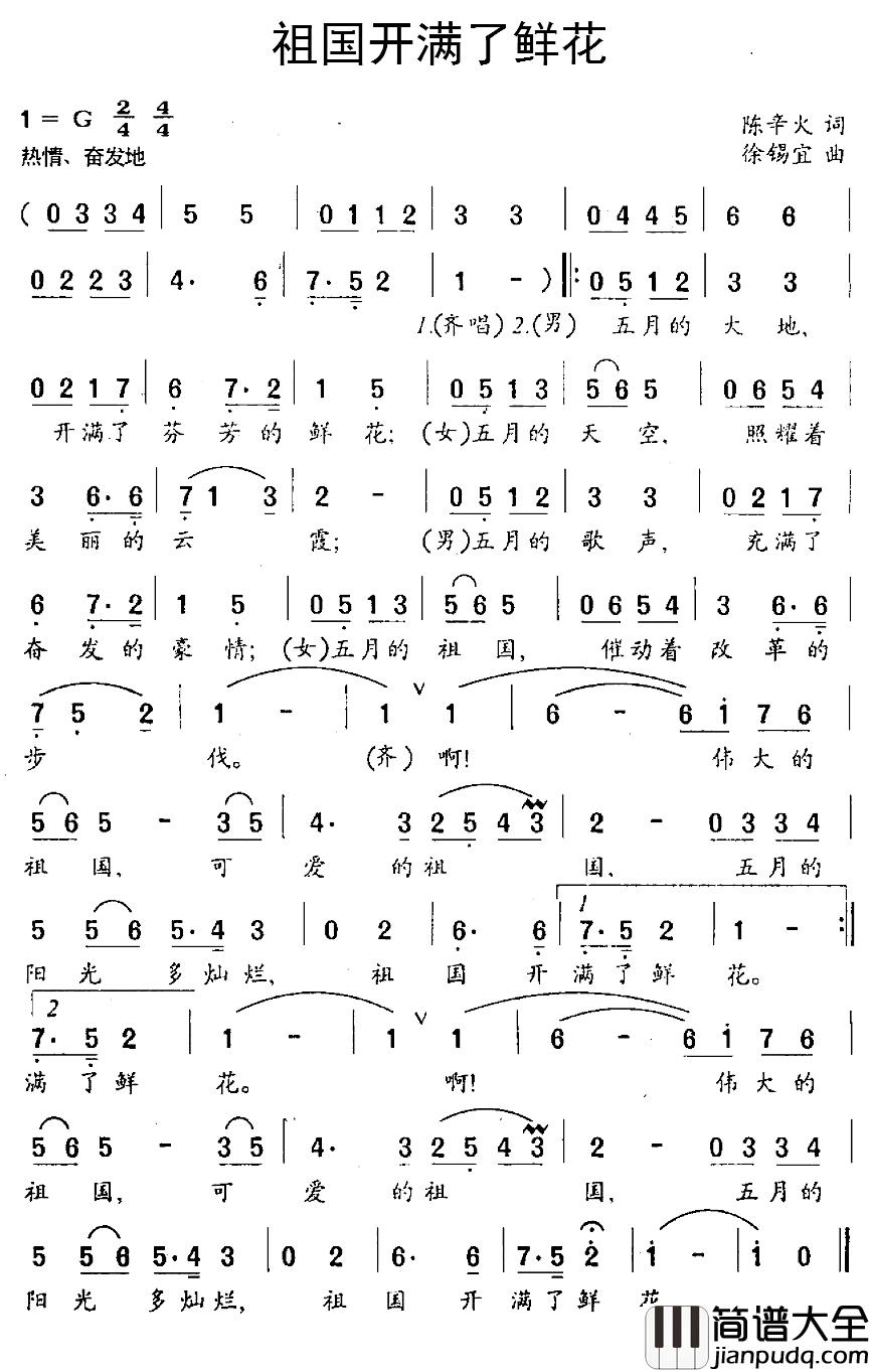 祖国开满了鲜花简谱_陈辛火词/徐锡宜曲