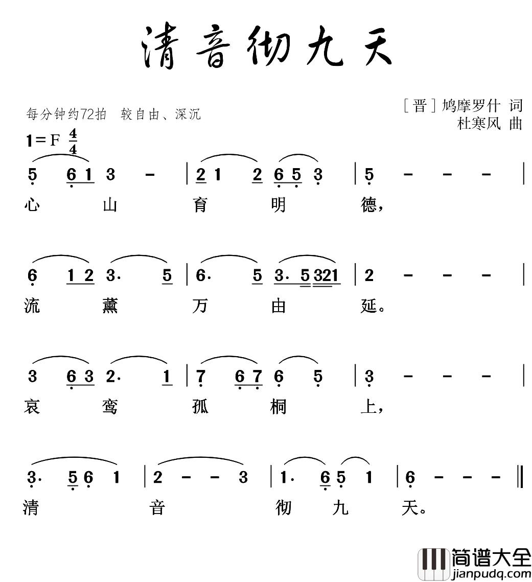 清音彻九天简谱_[晋]鸠摩罗什词/杜寒风曲