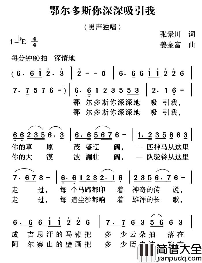 鄂尔多斯你深深吸引我简谱_张景川词_姜金富曲