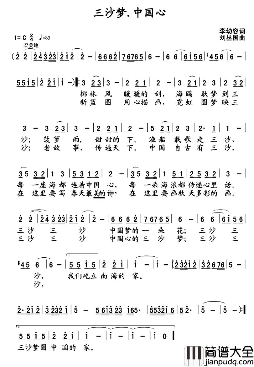三沙梦，中国心简谱_李幼容词_刘丛国曲