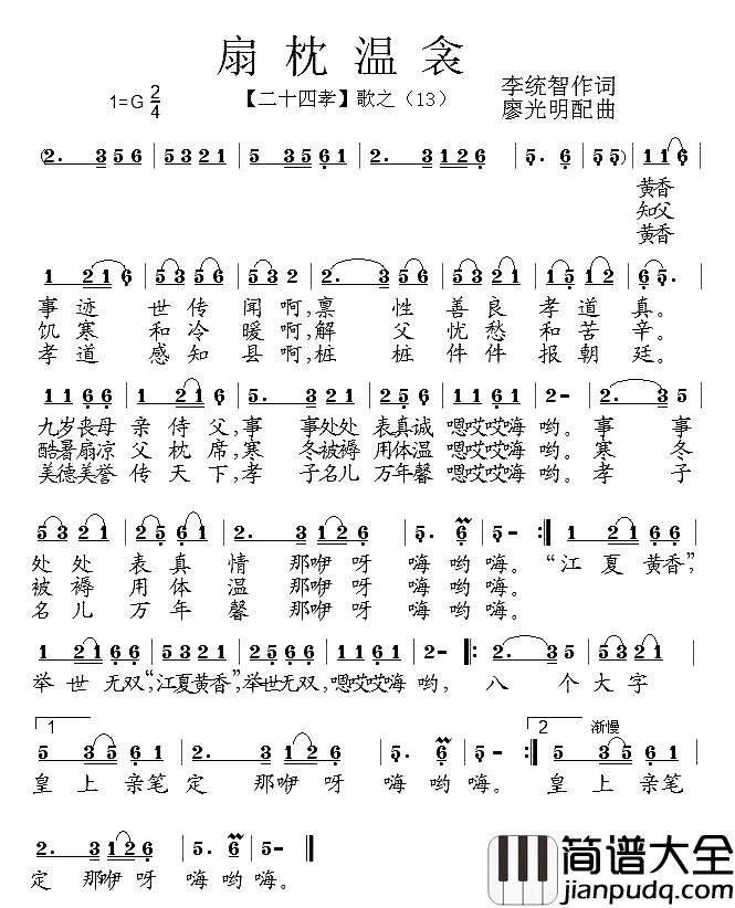 扇枕温衾简谱_组歌_二十四孝_之十三