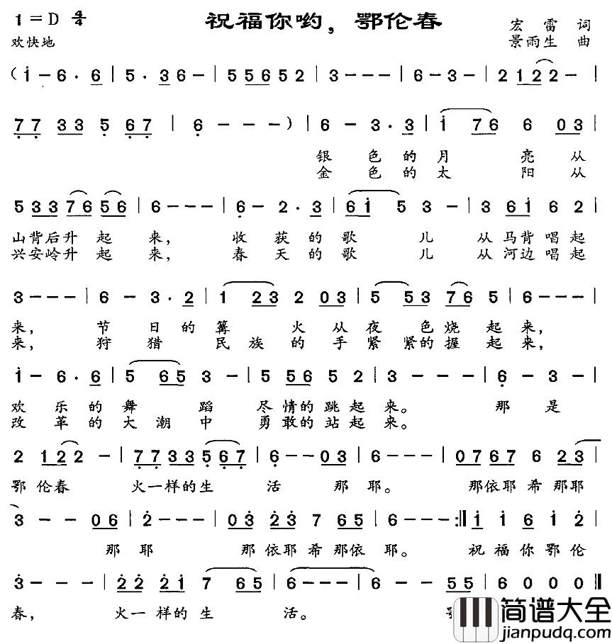 祝福你哟，鄂伦春简谱_宏雷词/景雨生曲