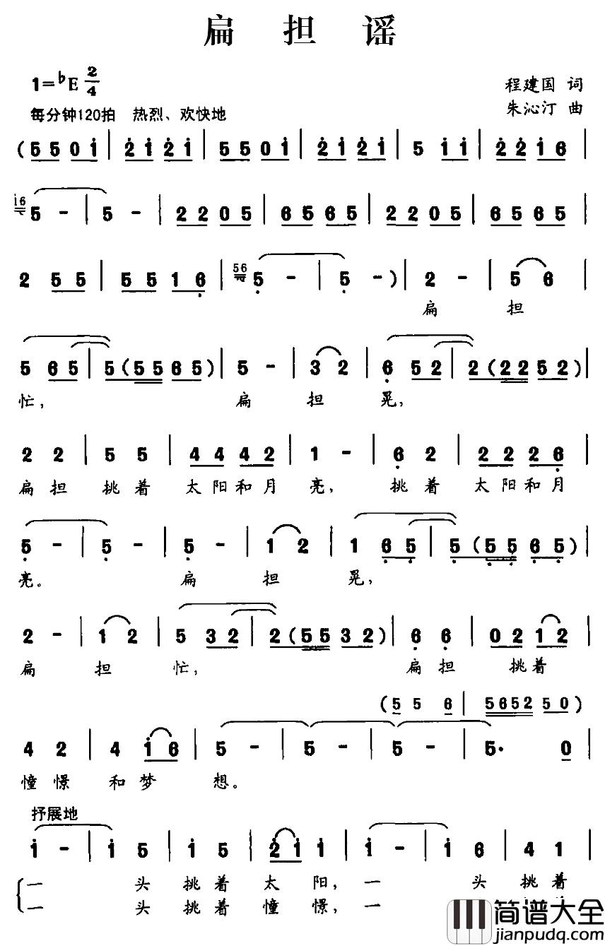 扁担谣简谱_程建国词/朱沁汀曲