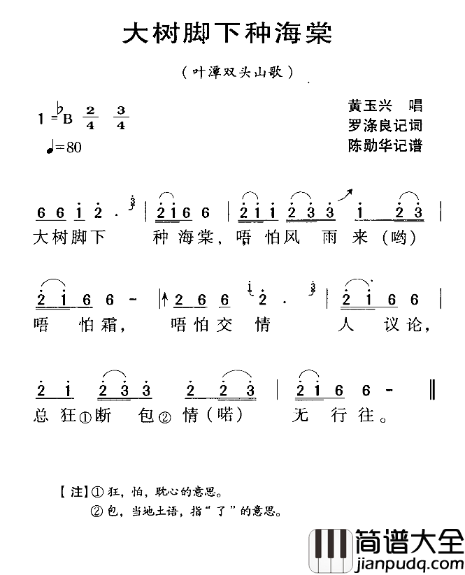 河源民歌：大树脚下种海棠简谱_