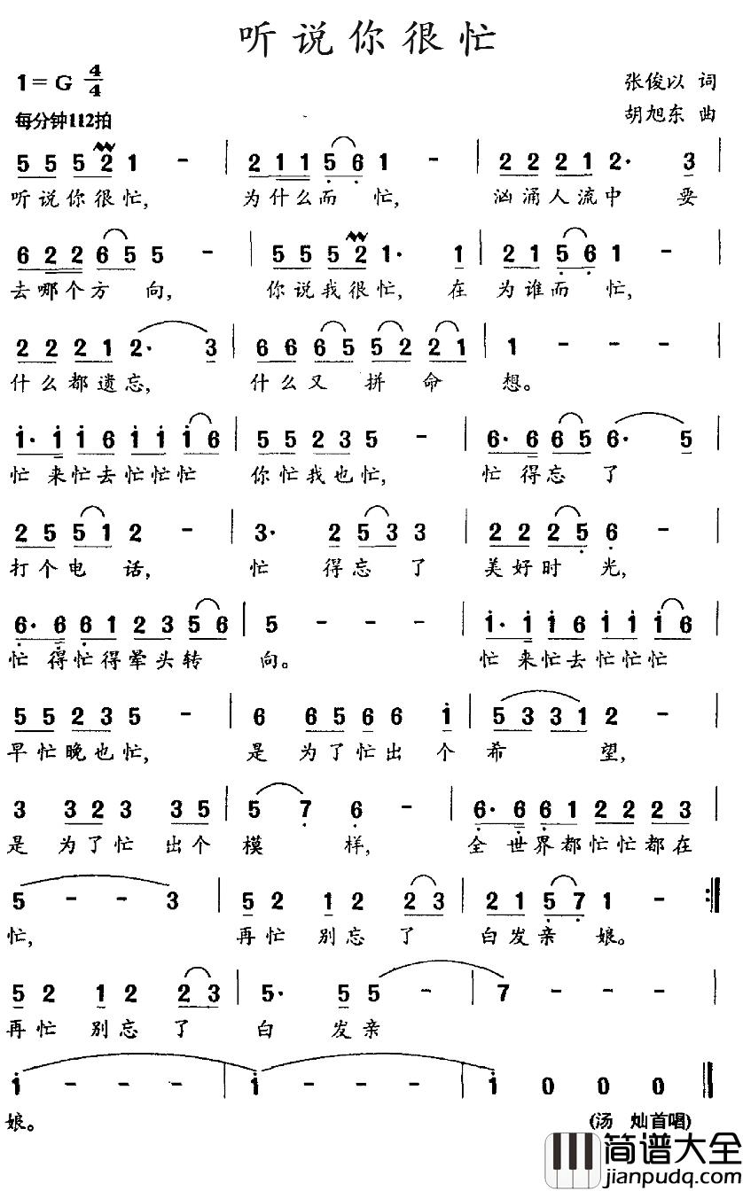 听说你很忙简谱_张俊以词/胡旭东曲汤灿_