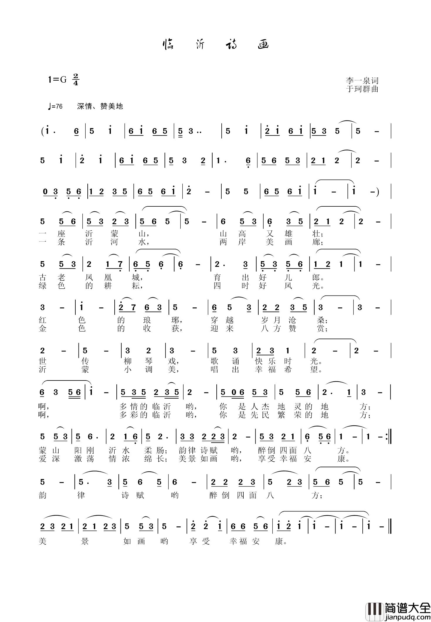 临沂诗画简谱_李一泉词/于珂群曲