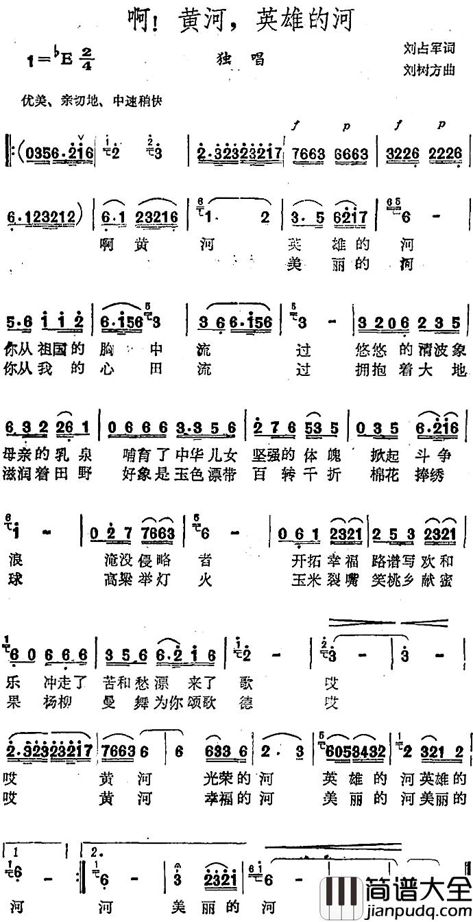 啊！黄河，英雄的河_简谱_刘占军词/刘占军曲