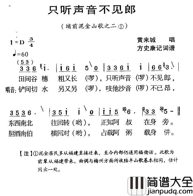 河源民歌：只听声音不见郎简谱_
