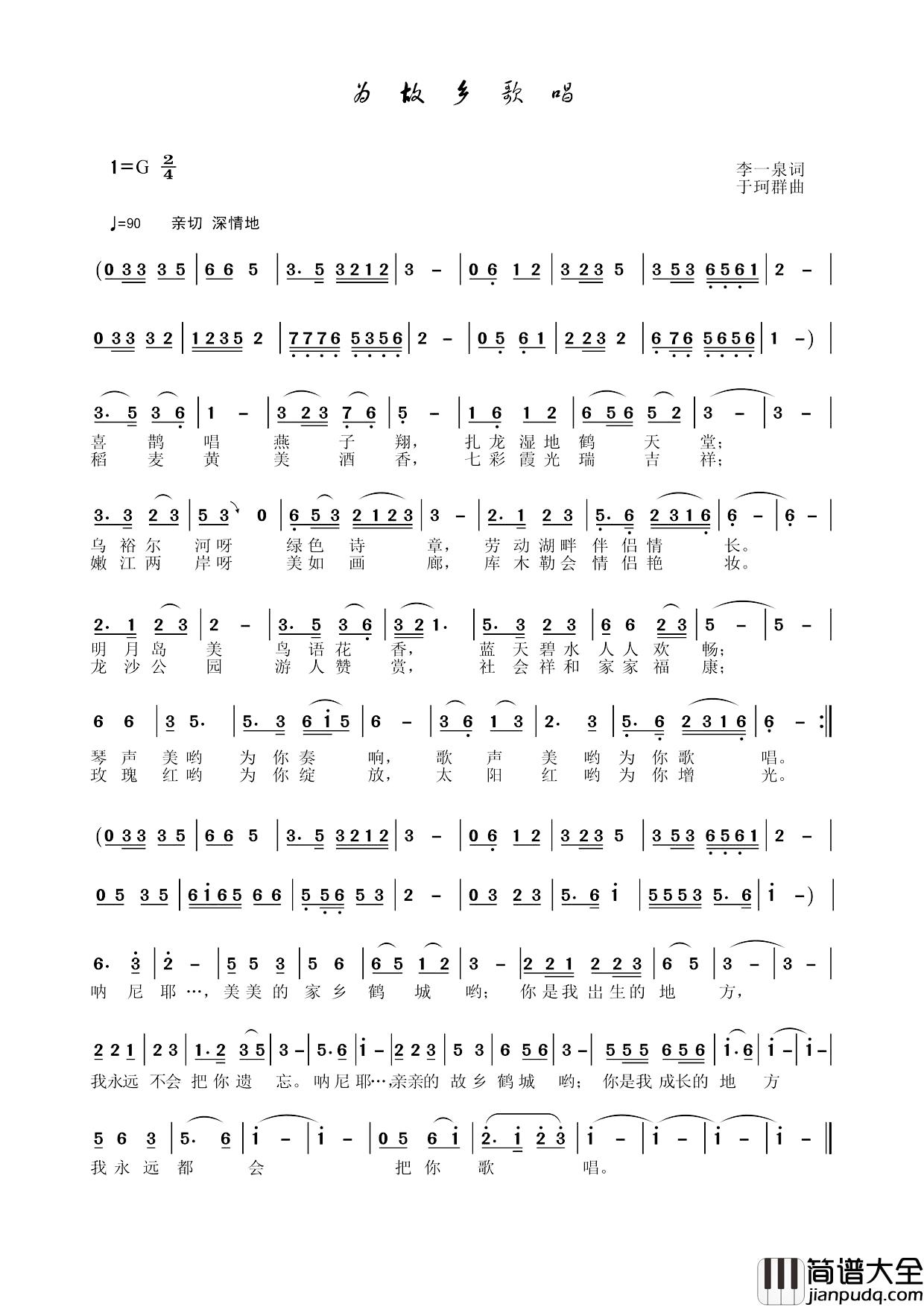 为故乡歌唱简谱_李一泉词/于珂群曲
