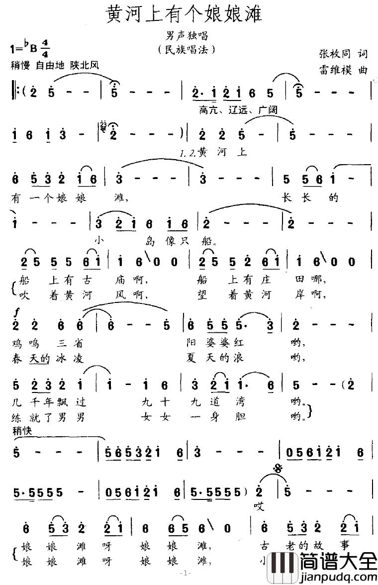 黄河上有个娘娘滩简谱_张枚同词/雷维模曲