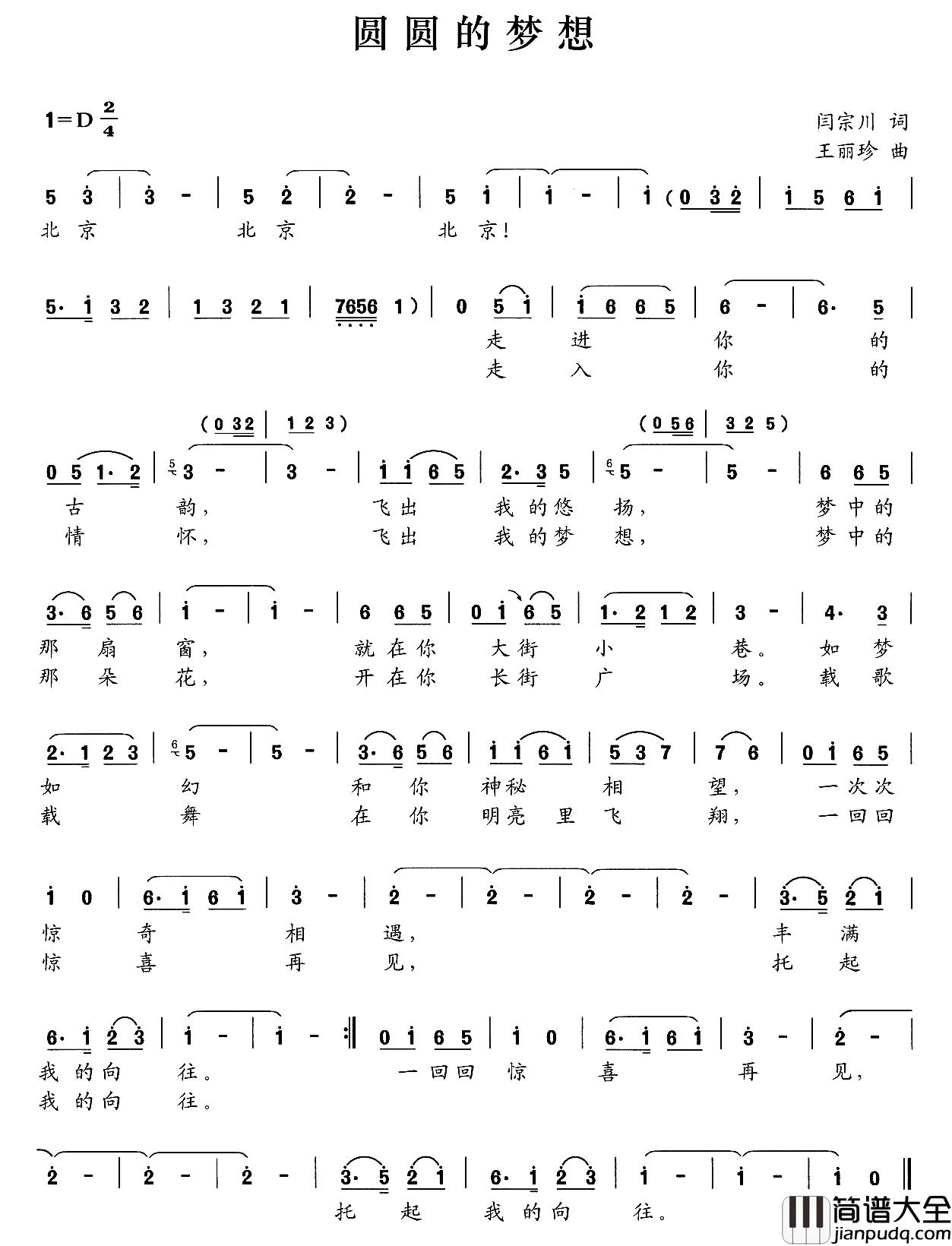 圆圆的梦想简谱_闫宗川词/王丽珍曲