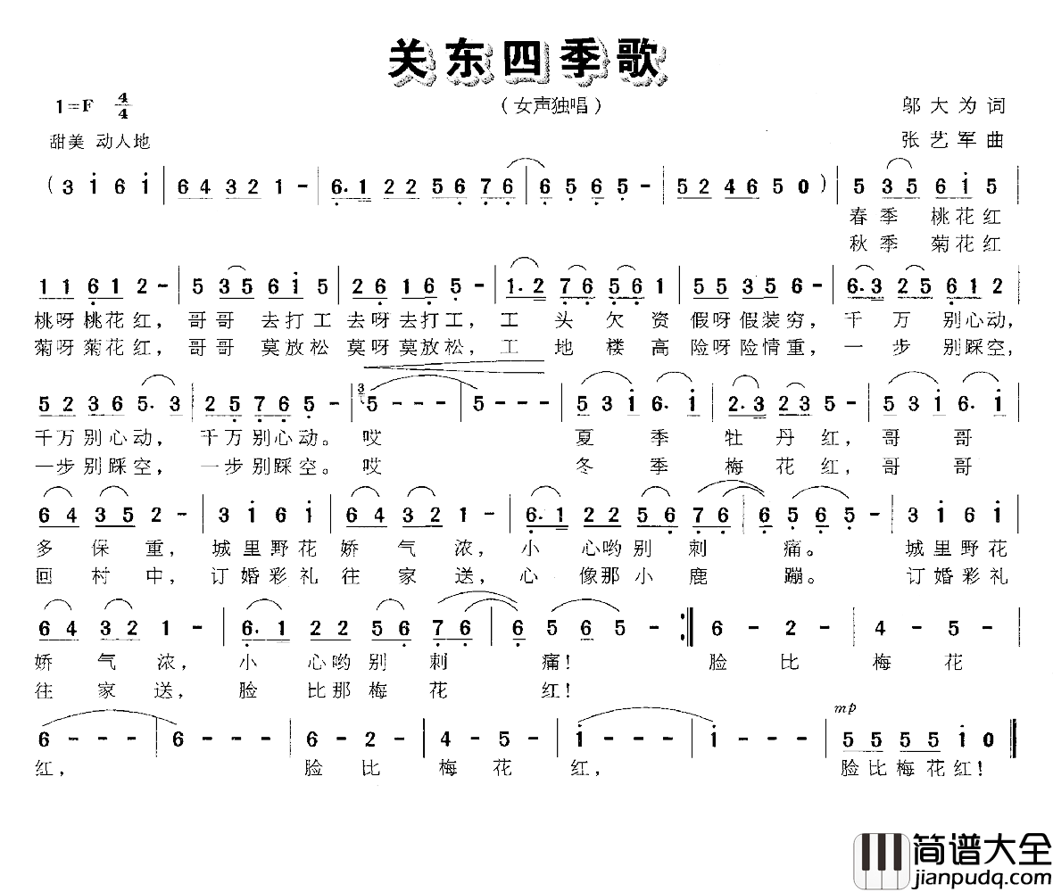 关东四季歌简谱_邬大为词/张艺军曲