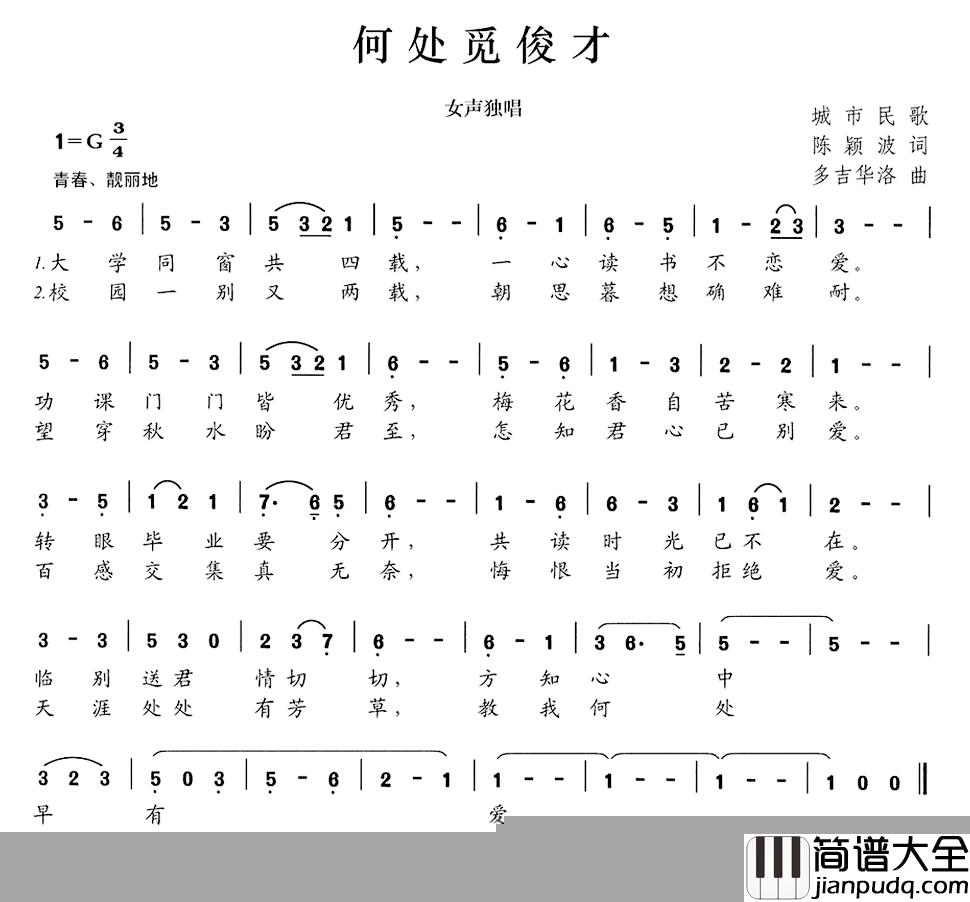 何处觅俊才简谱_陈颖波词/多吉华洛曲