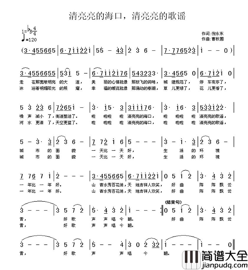 清亮亮的海口，清亮亮的歌谣简谱_倪永东词/曹秋圃曲