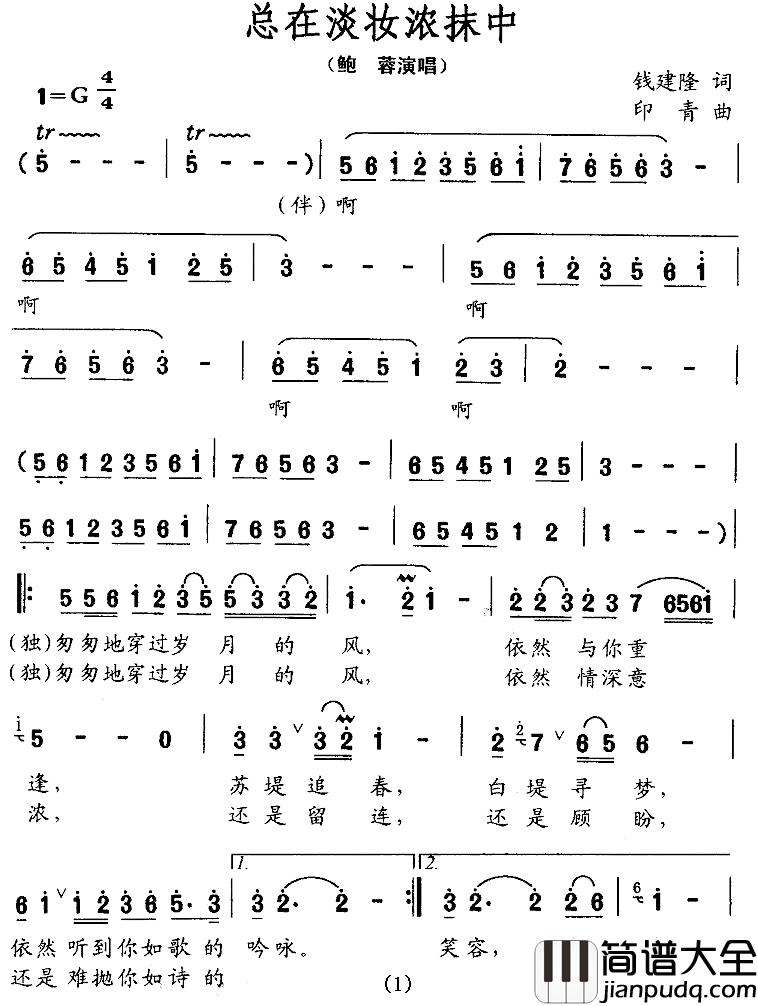 总在淡妆浓抹中简谱_钱建隆词/印青曲鲍蓉_