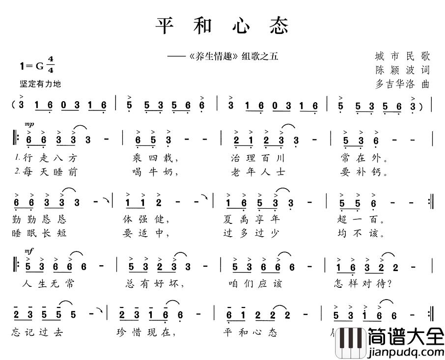 平和心态简谱__养生情趣_组歌之五
